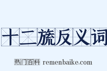 十二旒反义词是什么意思的图片